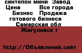синтепон мини -Завод › Цена ­ 100 - Все города Бизнес » Продажа готового бизнеса   . Самарская обл.,Жигулевск г.